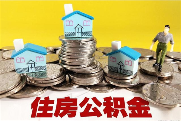 保亭辞职可以取出公积金吗（辞职可取住房公积金）