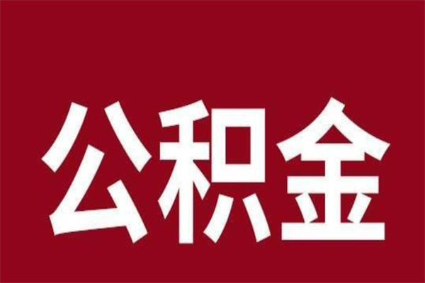 保亭2022市公积金取（2020年取住房公积金政策）