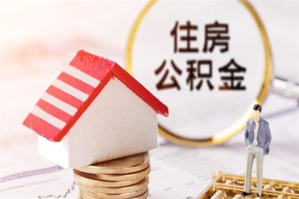 保亭离开怎么取公积金（离开本市住房公积金怎么提取）