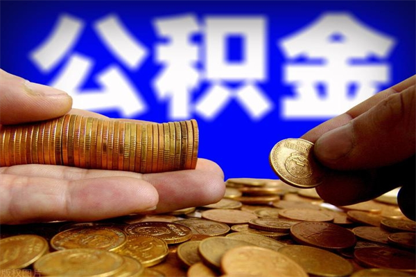 保亭离职公积金提不提（离职公积金不提取会怎样）