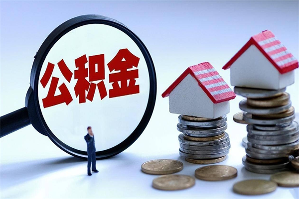 保亭住房公积金分封存如何取出来（公积金封存部分怎么提取）