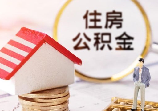 保亭住房公积金的提（公积金提取流程2020）