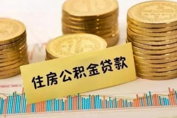 保亭公积金离职几个月能取（公积金离职后多长时间可以提取）