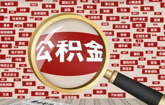 保亭封存封存公积金怎么提（封存的公积金提取条件）